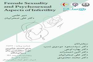 لینک باز پخش کنفرانس علمی یک روزه female sexuality and psychosexual aspect of infertility 