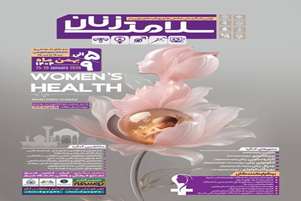 فرخوان اولین کنگره ملی چالش‌ها و رویکردهای نوین در سلامت زنان