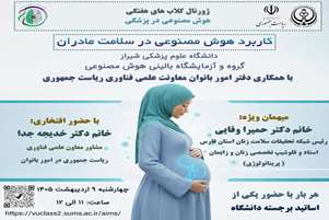 وبینار  کاربرد هوش مصنوعی در سلامت مادران