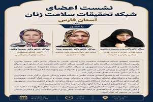 نشست اعضای شبکه تحقیقات سلامت زنان استان فارس