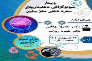 وبینار سونوگرافی ناهنجاریهای حفره خلفی مغز جنین