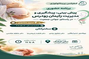 کنفرانس علمی پیش بینی، پیشگیری و مدیربت زایمان زودرس در راستای جوانی جمعیت