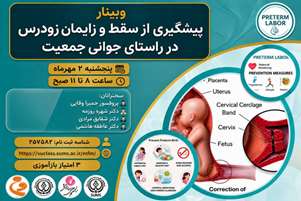لینک وبینار پیشگیری از سقط و زایمان زودرس در راستای جوانی جمعیت 2 مهرماه