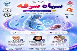 کنفرانس علمی یک روزه یک سرفه، دو نسل سیاه سرفه از مادر تا نوزاد