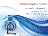 کنفرانس ventriculomegaly