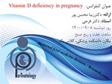 کنفرانس: Vitamin D deficiency in pregnancy