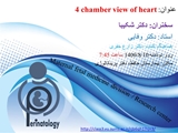 وبینار 4 chamber view of heart