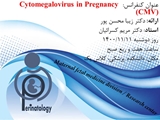 کنفرانس cytomegalovirus in pregnancy