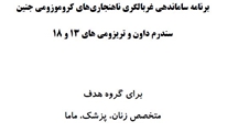 جلسه در رابطه با راهنمای کشوری برنامه ساماندهی پیشگیری از ناهنجاری های کروموزومی جنین