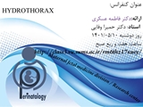 وبینارپریناتالوژی Hydrothorax