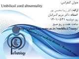 کنفرانس پریناتالوژی با عنوان Umbilical cord abnormality