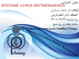 کنفرانس پریناتالوژی با عنوان   Systemic lupus erythematosus