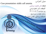 کنفرانس پریناتالوژی با عنوان sickle cell anemia