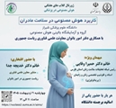 وبینار  کاربرد هوش مصنوعی در سلامت مادران
