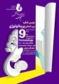 ثبت‌نام نهمین کنگره پریناتولوژی ایران آغاز شد.