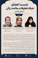 نشست اعضای شبکه تحقیقات سلامت زنان استان فارس