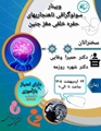 وبینار سونوگرافی ناهنجاریهای حفره خلفی مغز جنین